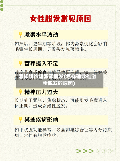 怎样确诊雄激素脱发(怎样确诊雄激素脱发的原因)-第2张图片