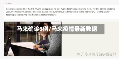 马来确诊3例/马来疫情最新数据