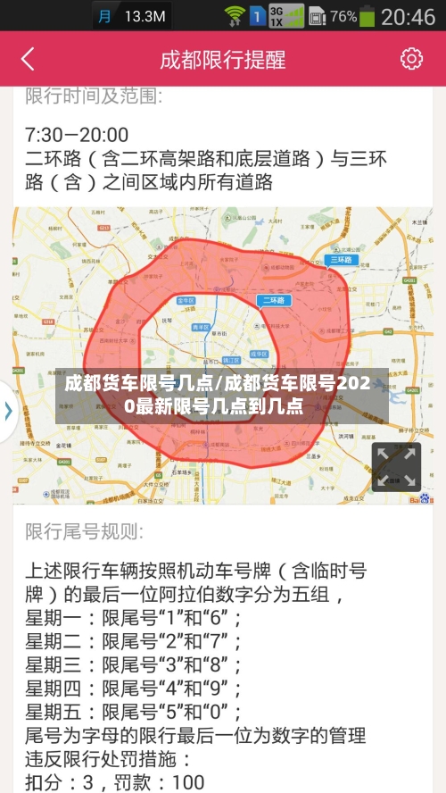 成都货车限号几点/成都货车限号2020最新限号几点到几点