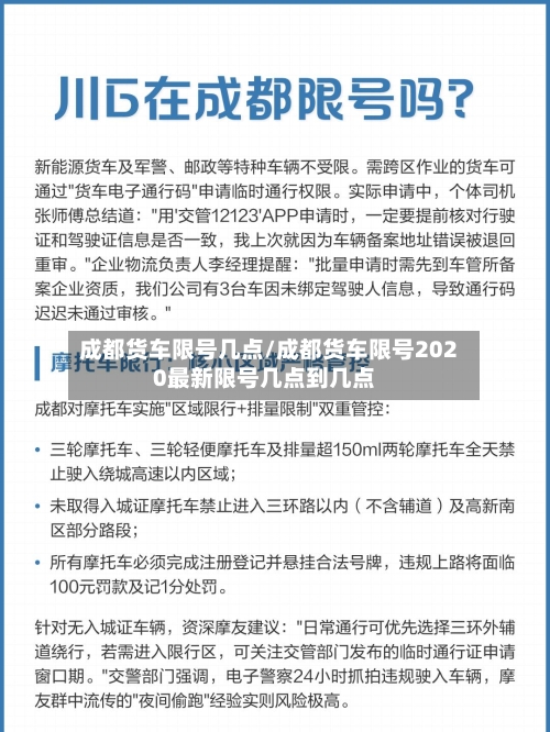 成都货车限号几点/成都货车限号2020最新限号几点到几点-第2张图片