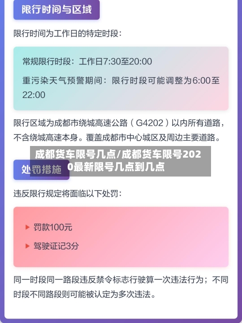 成都货车限号几点/成都货车限号2020最新限号几点到几点-第3张图片
