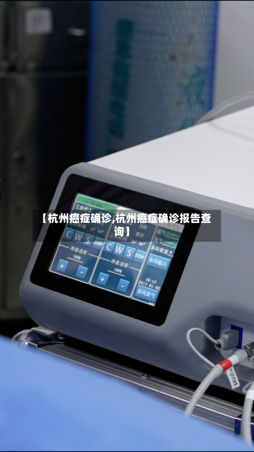 【杭州癌症确诊,杭州癌症确诊报告查询】