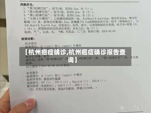【杭州癌症确诊,杭州癌症确诊报告查询】-第3张图片