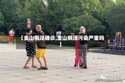 【金山枫泾确诊,金山枫泾污染严重吗】-第2张图片