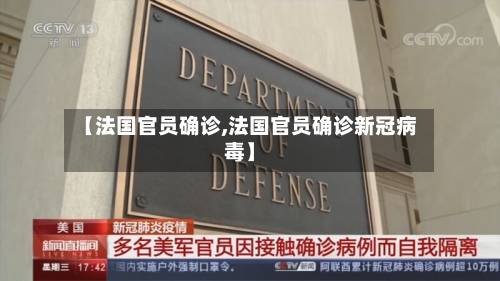【法国官员确诊,法国官员确诊新冠病毒】-第2张图片