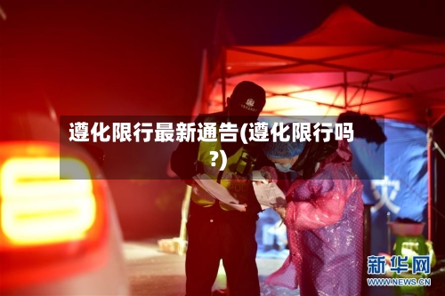 遵化限行最新通告(遵化限行吗?)-第2张图片