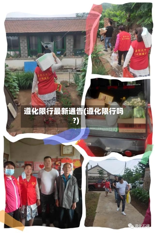 遵化限行最新通告(遵化限行吗?)