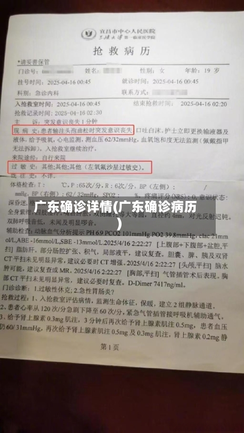广东确诊详情(广东确诊病历)