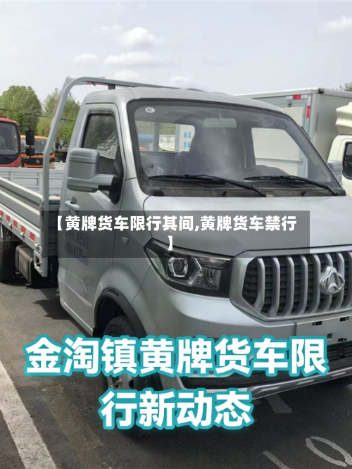 【黄牌货车限行其间,黄牌货车禁行】