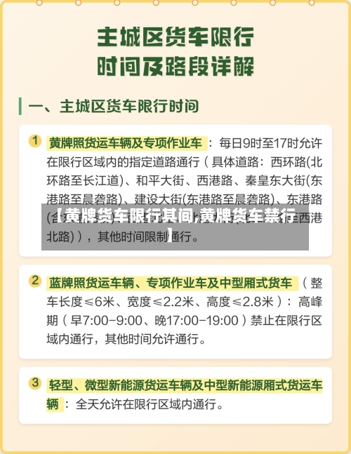 【黄牌货车限行其间,黄牌货车禁行】-第2张图片