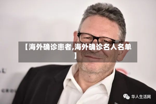 【海外确诊患者,海外确诊名人名单】