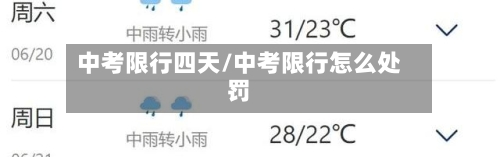 中考限行四天/中考限行怎么处罚