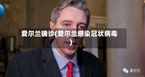 爱尔兰确诊(爱尔兰感染冠状病毒)