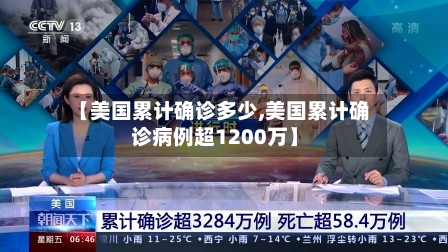 【美国累计确诊多少,美国累计确诊病例超1200万】