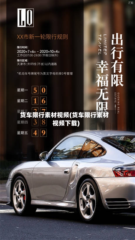 货车限行素材视频(货车限行素材视频下载)-第3张图片