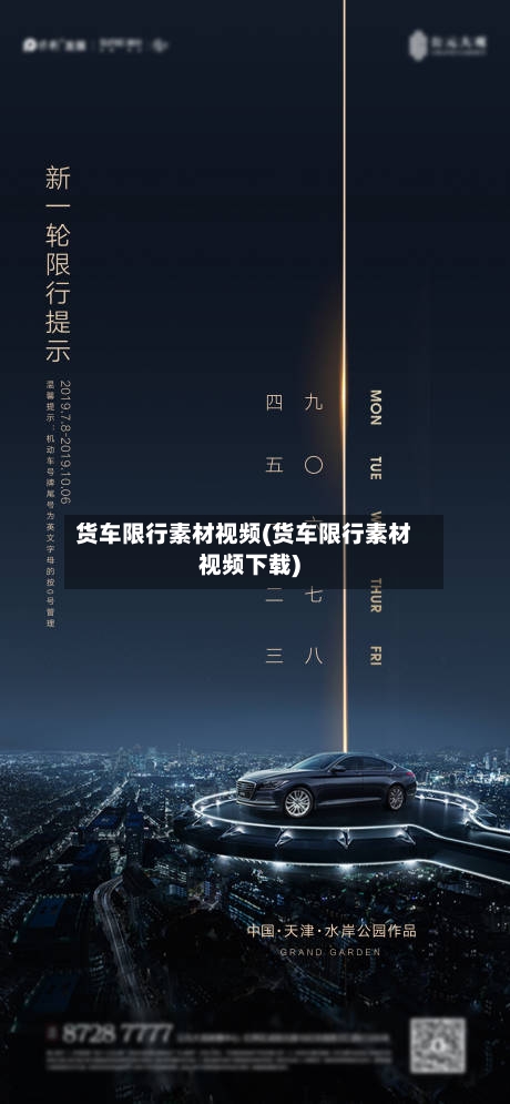 货车限行素材视频(货车限行素材视频下载)