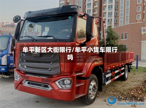 牟平新区大街限行/牟平小货车限行吗-第2张图片