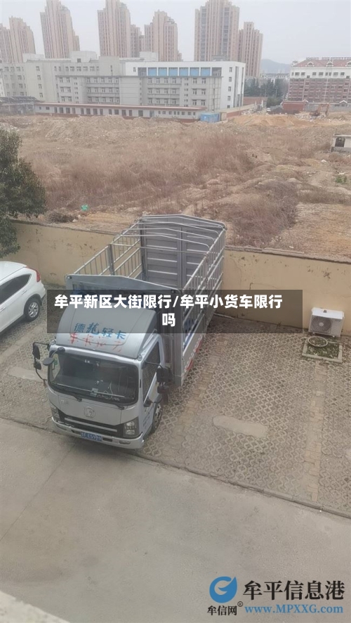 牟平新区大街限行/牟平小货车限行吗