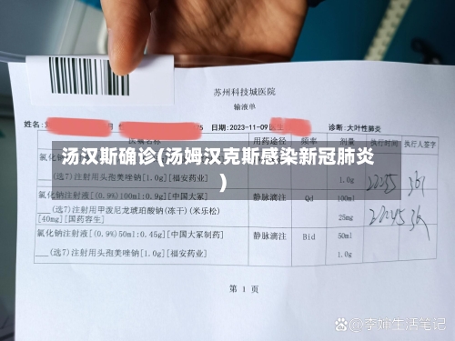 汤汉斯确诊(汤姆汉克斯感染新冠肺炎)-第3张图片