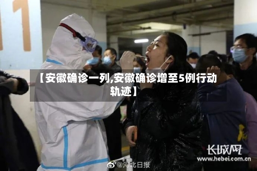 【安徽确诊一列,安徽确诊增至5例行动轨迹】-第2张图片