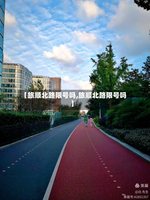 【旅顺北路限号吗,旅顺北路限号吗】