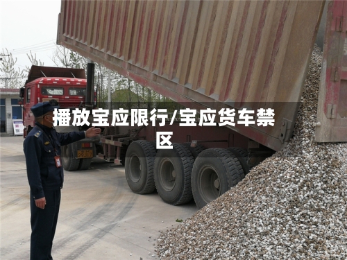播放宝应限行/宝应货车禁区