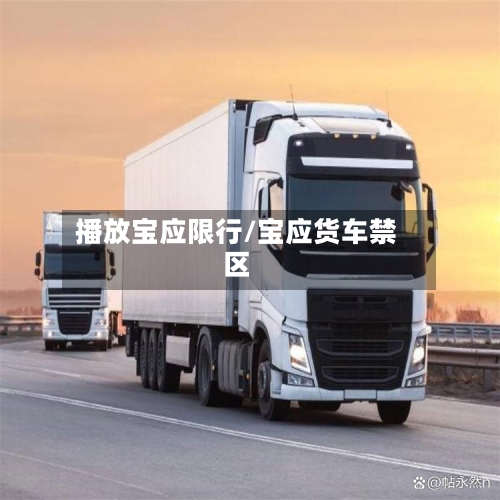 播放宝应限行/宝应货车禁区-第2张图片