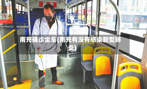 南充确诊坐车(南充有没有感染新型肺炎)
