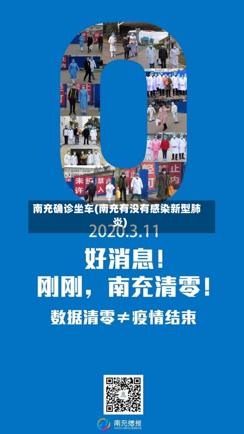 南充确诊坐车(南充有没有感染新型肺炎)-第3张图片