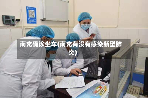 南充确诊坐车(南充有没有感染新型肺炎)-第2张图片