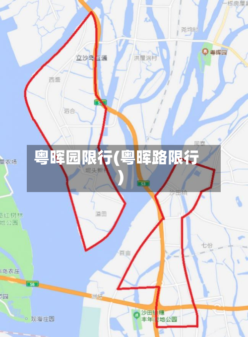 粤晖园限行(粤晖路限行)