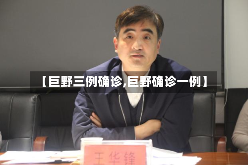 【巨野三例确诊,巨野确诊一例】-第2张图片