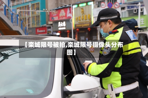 【栾城限号被拍,栾城限号摄像头分布图】
