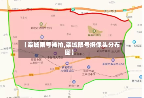 【栾城限号被拍,栾城限号摄像头分布图】-第2张图片