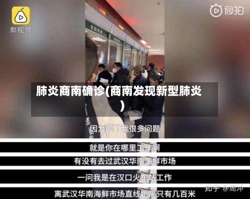 肺炎商南确诊(商南发现新型肺炎)