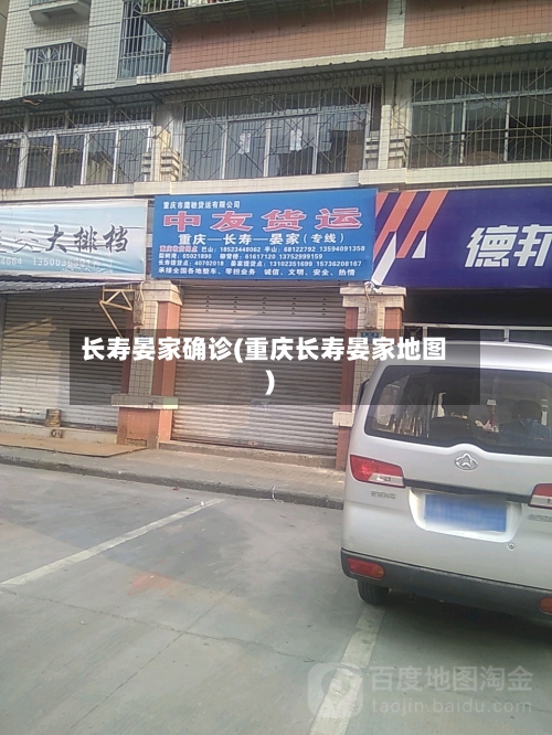 长寿晏家确诊(重庆长寿晏家地图)