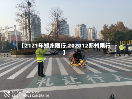 【2121年郑州限行,202012郑州限行】
