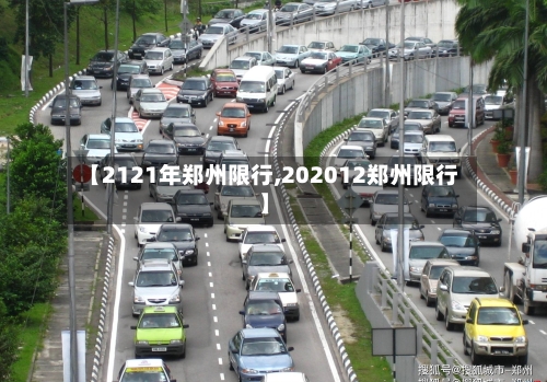 【2121年郑州限行,202012郑州限行】-第2张图片