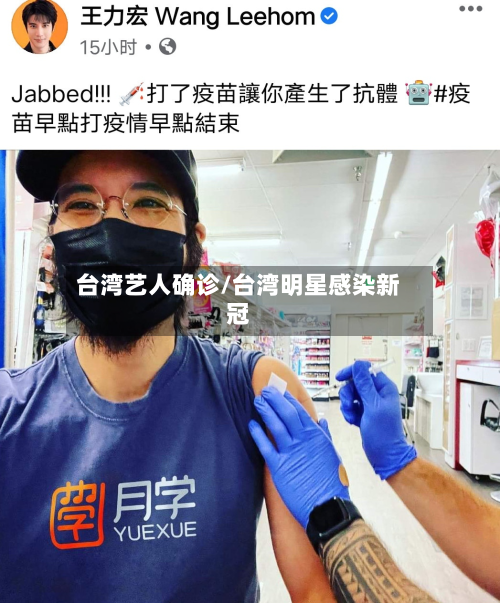 台湾艺人确诊/台湾明星感染新冠