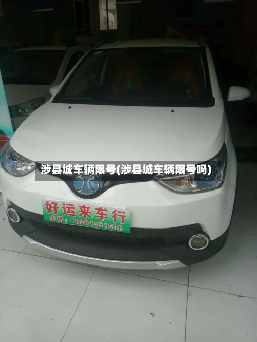 涉县城车辆限号(涉县城车辆限号吗)