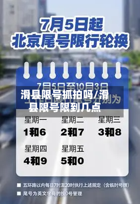 滑县限号抓拍吗/滑县限号限到几点-第3张图片