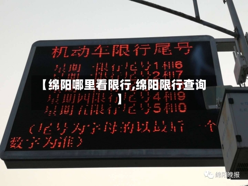 【绵阳哪里看限行,绵阳限行查询】-第2张图片