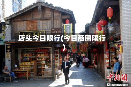 店头今日限行(今日商圈限行)-第2张图片