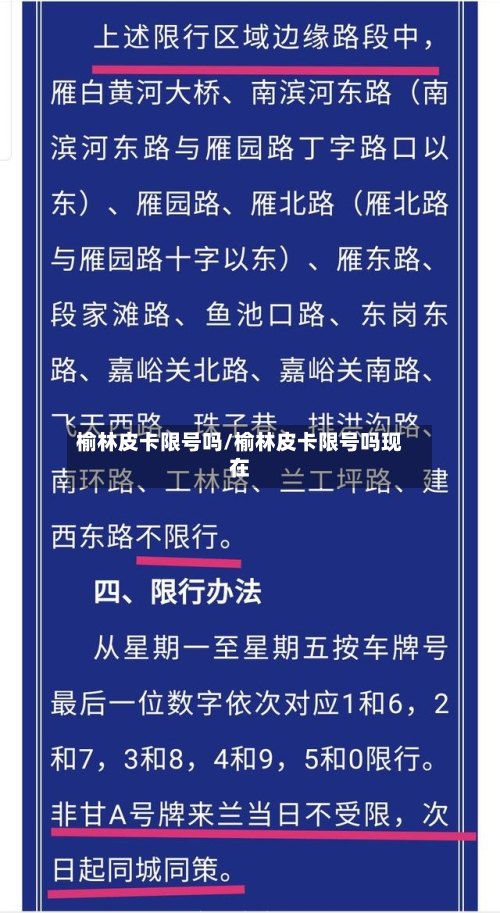 榆林皮卡限号吗/榆林皮卡限号吗现在