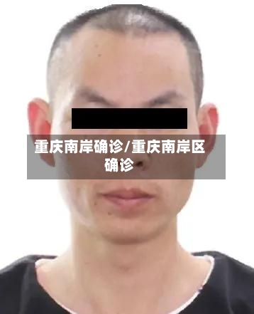 重庆南岸确诊/重庆南岸区确诊