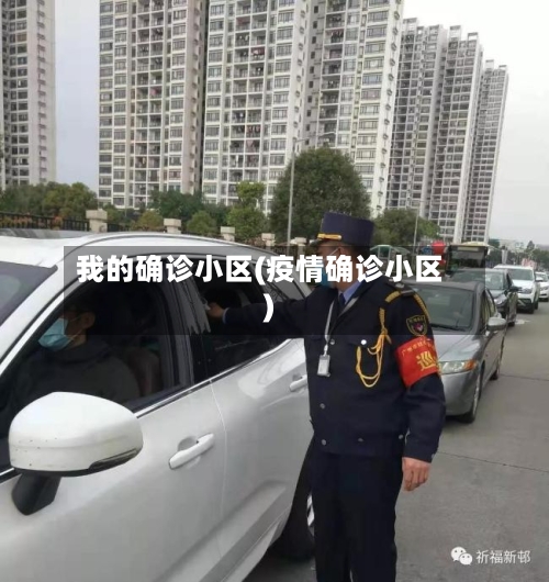 我的确诊小区(疫情确诊小区)-第2张图片