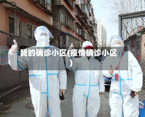 我的确诊小区(疫情确诊小区)-第3张图片