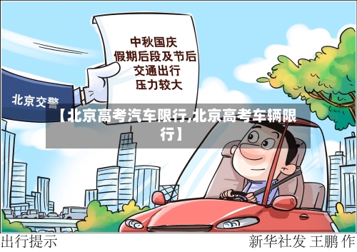 【北京高考汽车限行,北京高考车辆限行】-第3张图片