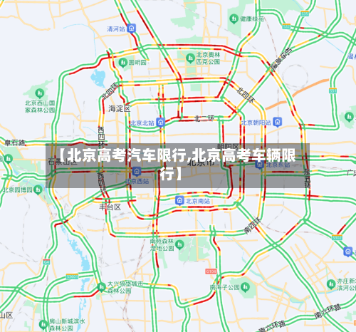 【北京高考汽车限行,北京高考车辆限行】