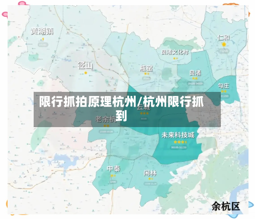限行抓拍原理杭州/杭州限行抓到-第3张图片